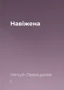 Навіжена