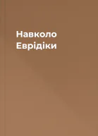 Навколо Еврідіки