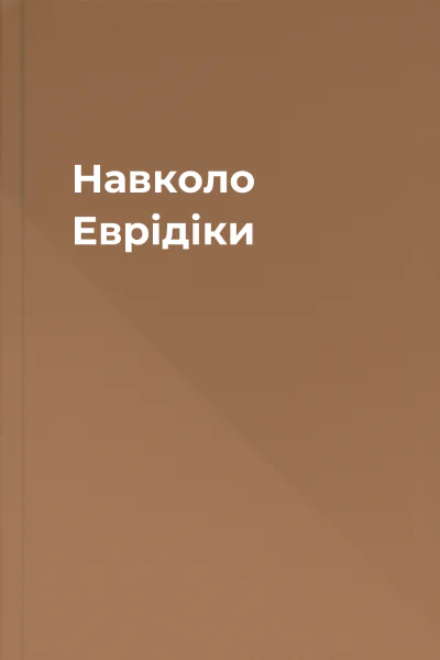 Навколо Еврідіки