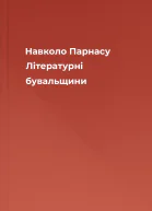 Навколо Парнасу Літературні бувальщини