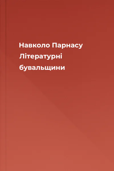 Навколо Парнасу Літературні бувальщини