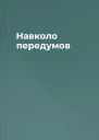 Навколо передумов