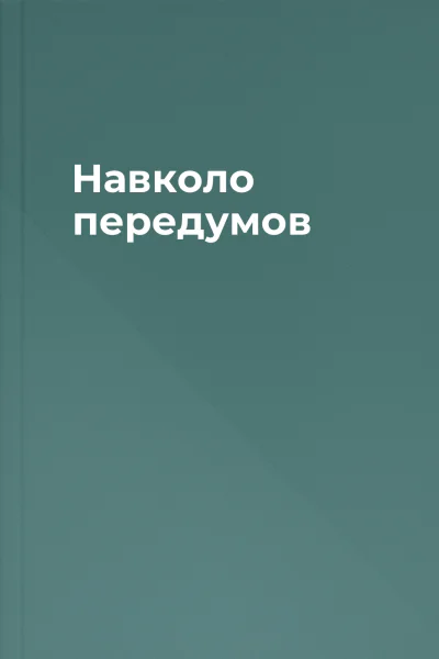 Навколо передумов