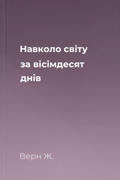 Навколо світу за вісімдесят днів