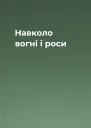 Навколо вогні і роси