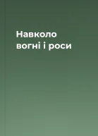Навколо вогні і роси