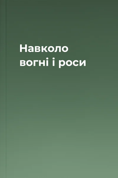 Навколо вогні і роси