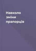 Навколо зміни прапорців