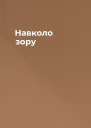 Навколо зору