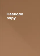 Навколо зору