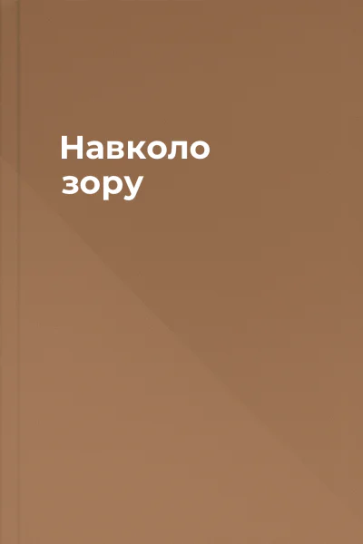 Навколо зору