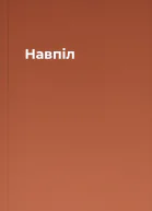 Навпіл