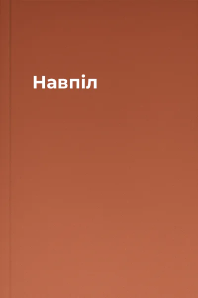 Навпіл
