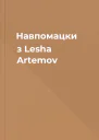 Навпомацки з Lesha Artemov