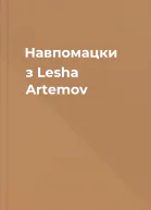 Навпомацки з Lesha Artemov