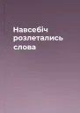 Навсебіч розлетались слова