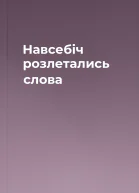 Навсебіч розлетались слова