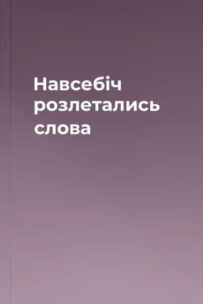 Навсебіч розлетались слова