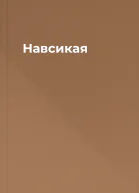 Навсикая