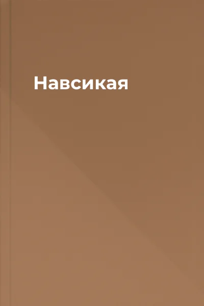 Навсикая