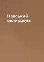 Навський великдень