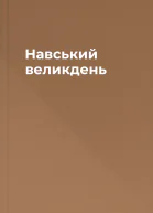 Навський великдень