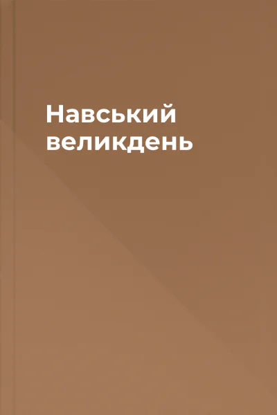 Навський великдень