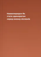 Наввипередки Як стати єдинорогом серед океану віслюків
