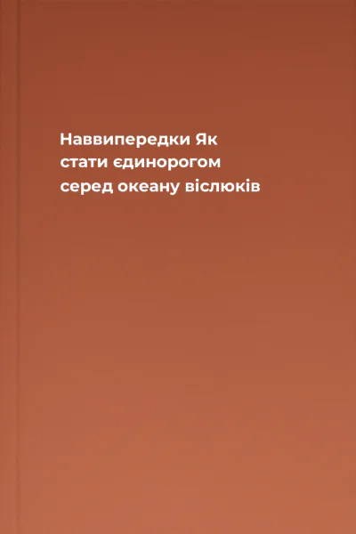 Наввипередки Як стати єдинорогом серед океану віслюків