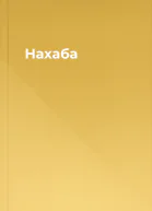 Нахаба