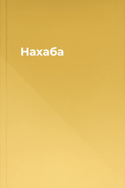 Нахаба