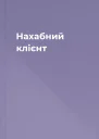 Нахабний клієнт