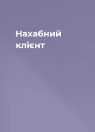 Нахабний клієнт