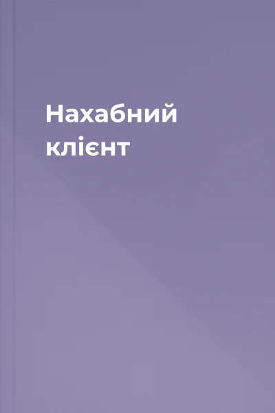 Нахабний клієнт Нахабний клієнт