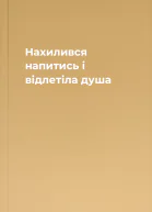 Нахилився напитись і відлетіла душа