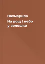 Нахмарило На дощ І небо у волошки