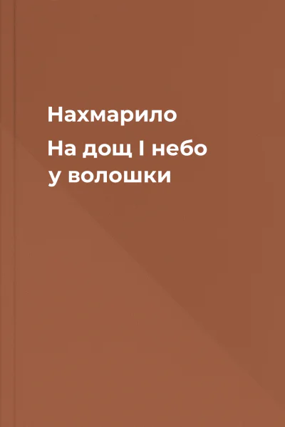 Нахмарило На дощ І небо у волошки