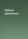 Наївне дівчисько
