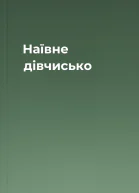 Наївне дівчисько