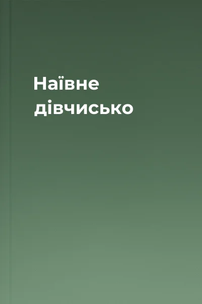 Наївне дівчисько