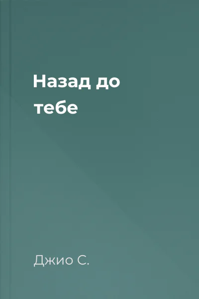 Назад до тебе Назад до тебе