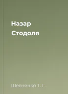 Назар Стодоля