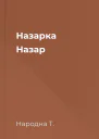 Назарка Назар