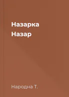 Назарка Назар