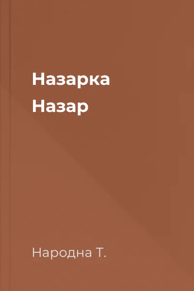Назарка Назар