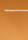 НазарукОсмомисл