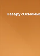 НазарукОсмомисл