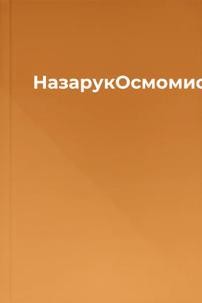 НазарукОсмомисл