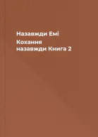 Назавжди Емі Кохання назавжди Книга 2