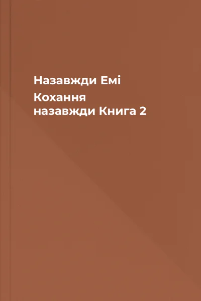 Назавжди Емі Кохання назавжди Книга 2 Назавжди Емі Кохання назавжди Книга 2